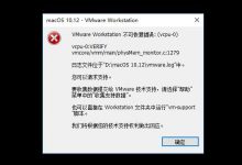 VMware 虚拟机装Mac时出现不可恢夏错误的解决方法-自由阿草