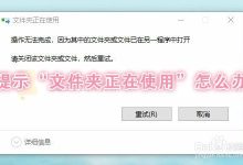 提示“文件夹正在使用”怎么办-自由阿草