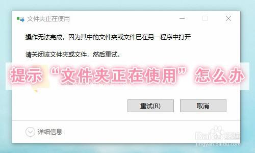 提示“文件夹正在使用”怎么办