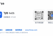 fnOS 飞牛NAS获取root密码详细教程-自由阿草